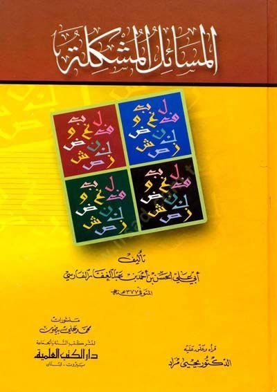 El-Mesailü'l-Müşkile El-Bağdadiyyat - المسائل المشكلة