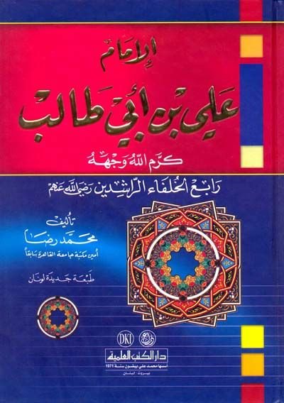 El-İmam Ali b. Ebi Talib (K.V.)  - الإمام علي بن أبي طالب