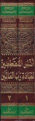 Ünsül-Münkatıin li-İbadeti Rabbil-Alemin - أنس المنقطعين لعبادة رب العالمين