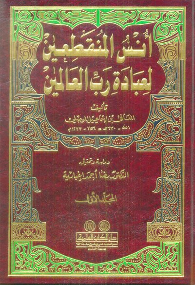 Ünsül-Münkatıin li-İbadeti Rabbil-Alemin - أنس المنقطعين لعبادة رب العالمين