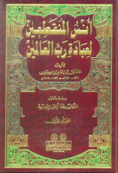 Ünsül-Münkatıin li-İbadeti Rabbil-Alemin - أنس المنقطعين لعبادة رب العالمين