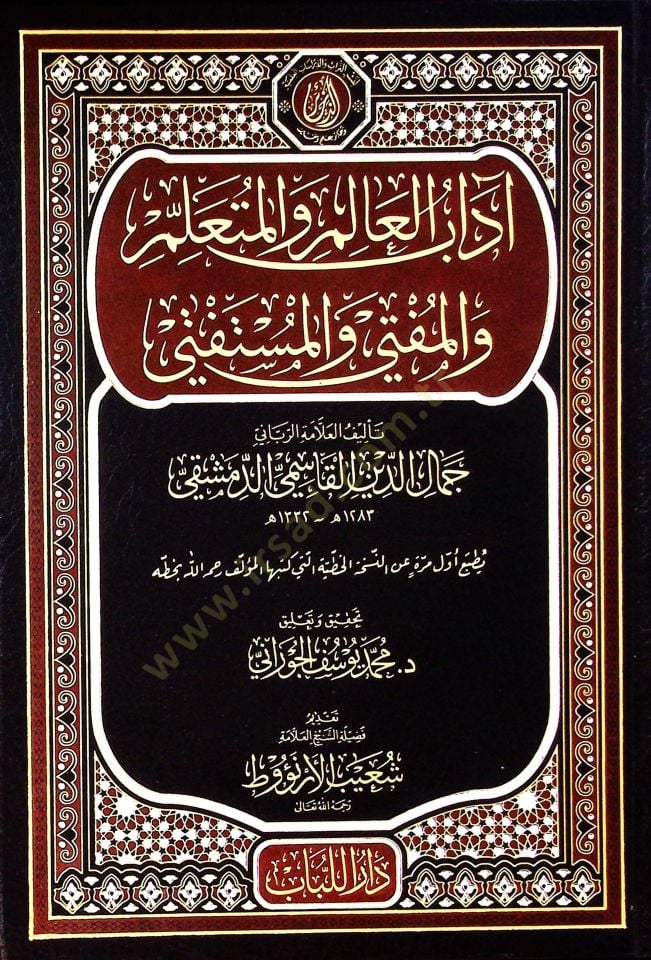 Adabü'l-Alim ve'l-Muteallim ve'l-Mufti ve'l-Mustefti