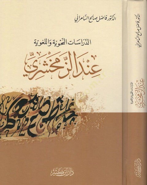 Ed-Dirasatün-Nahviyye vel-Lugaviyye indez-Zemahşeri - الدراسات النحوية واللغوية عند الزمخشري
