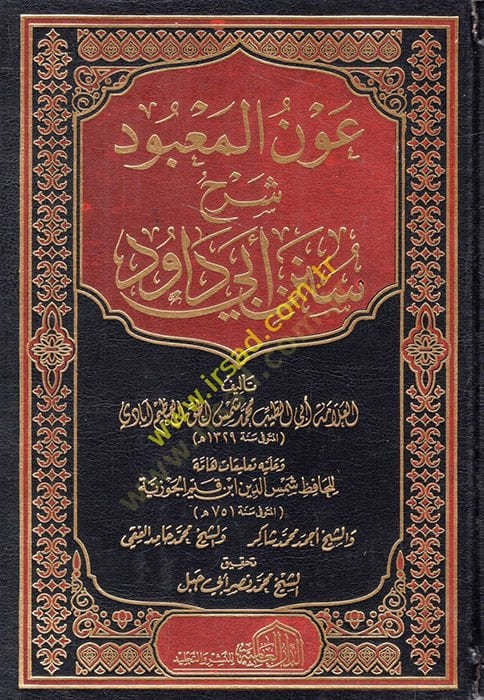 Avnül-Mabud Şerhu Süneni Ebi Davud - عون المعبود شرح سنن أبي داود