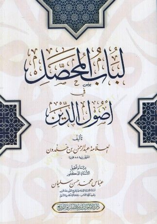 Lübabü'l-Muhassal fi Usuli'd-Din - لباب المحصل في أصول الدين