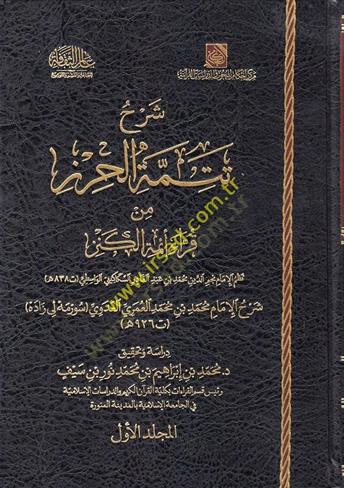 Şerhu Tetimmeti'l-Hırz min Kurrai Eimmeti'l-Kenz - شرح تمة النتيجة من القراء أئمة الكنز