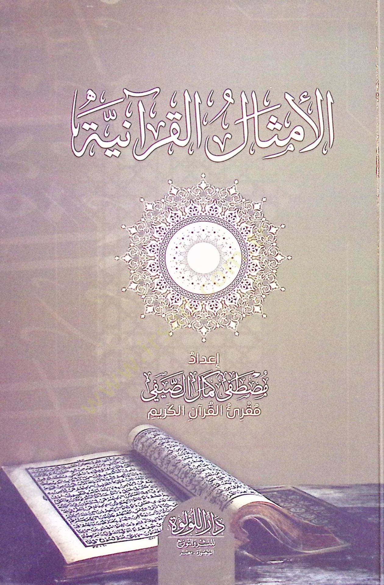 el-Emthalül-Kuraniyye - الأمثال القرآنية