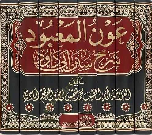 Avnül-Mabud Şerhu Süneni Ebi Davud - عون المعبود شرح سنن أبي داود