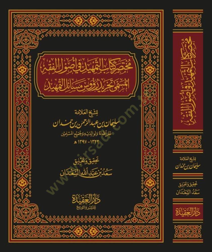 محتاسارو كتاب تمهيد في أصول الفقه قضايا التحديث
