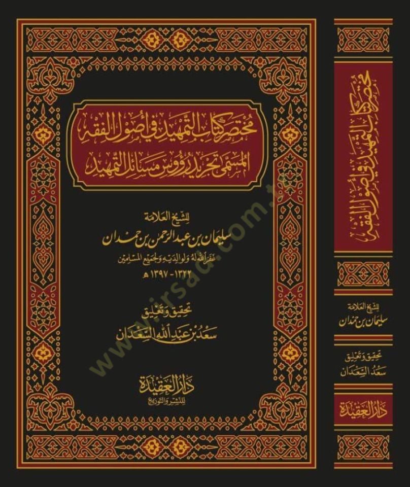 Muhtasaru Kitabit-Temhid fi Usulil-Fıkh  - مختصر كتاب التمهيد في أصول الفقه  المسمى تجريد رؤوس مسائل التمهيد
