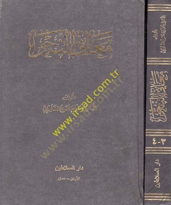 Meanin-Nahv  - معاني النحو
