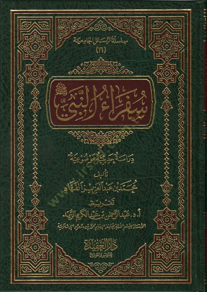Süferaün-Nebi  - سفراء النبي  دراسة حديثية موضوعية