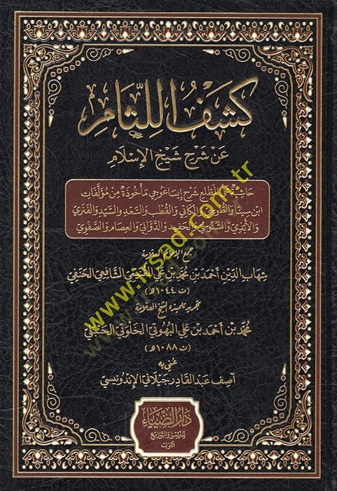 Keşfül-Lisam an Şerhi Şeyhil-İslam  - كشف اللثام عن شرح شيخ الإسلام حاشية على المطلع شرح إيساغوجي مأخوذة من مؤلفات ابن سينا والطوسي والكاتي والقطب والسعد والسيد والفنري والأبذي والسنوسي والحفيد والدواني والعصام والصفوي