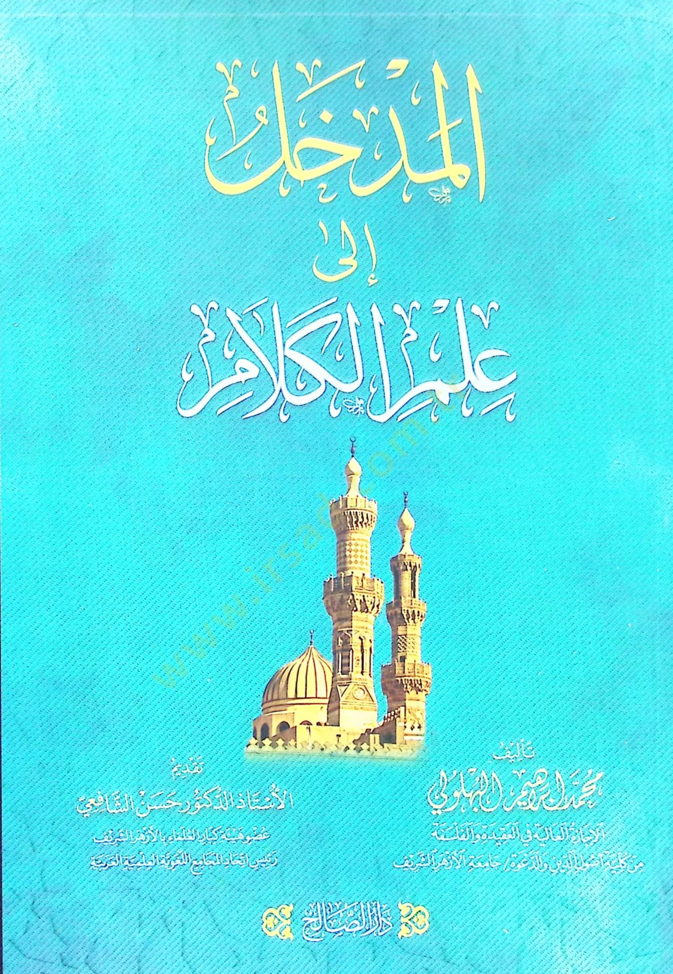 El medhal ila ilm kelam - المدخل الى علم الكلام