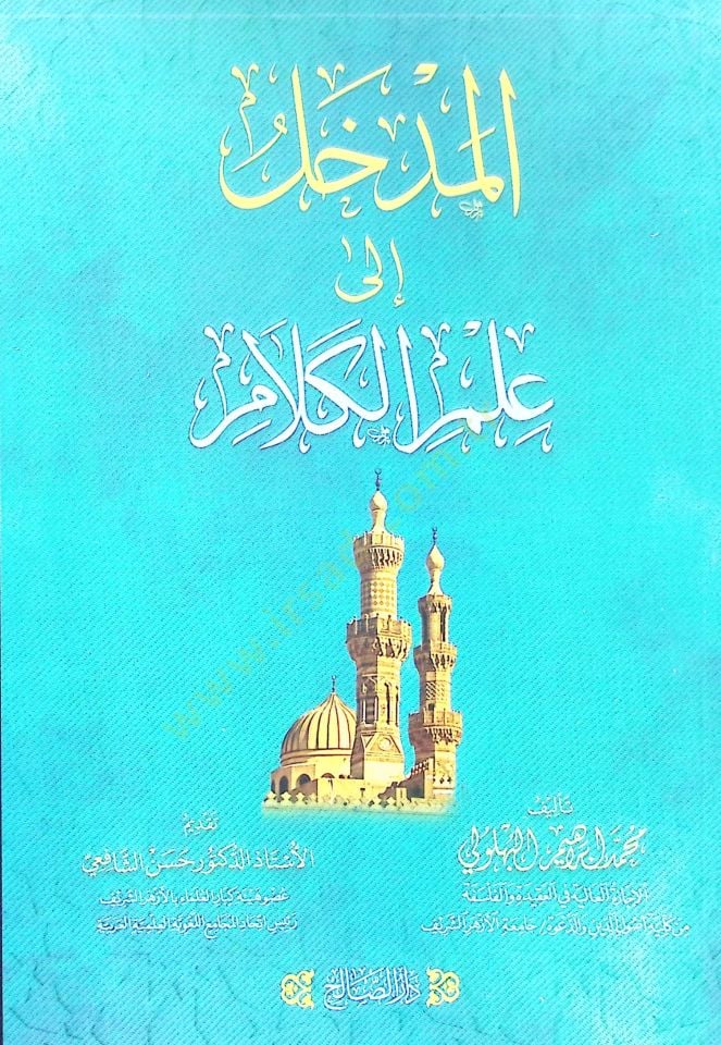El medhal ila ilm kelam - المدخل الى علم الكلام