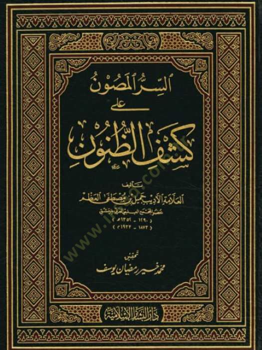 Es-Sırrül-Masun ala Keşfiz-Zünun: (Elif-Ba)  - السر المصون في كشف الظنون أ- ب