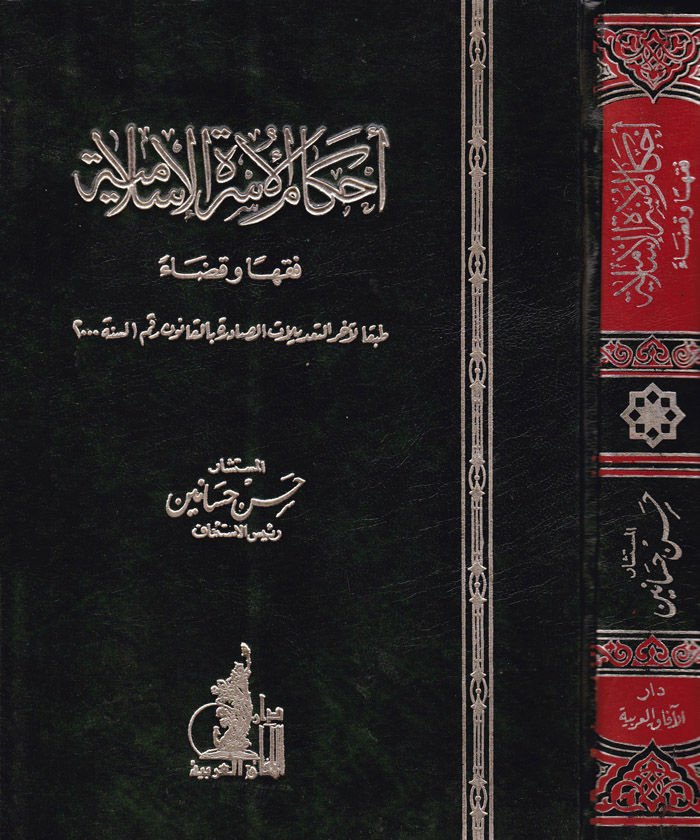 Ahkamül-Üsretil-İslamiyye Fıkhen ve Kadaen - أحكام الأسرة الإسلامية فقها وقضاء