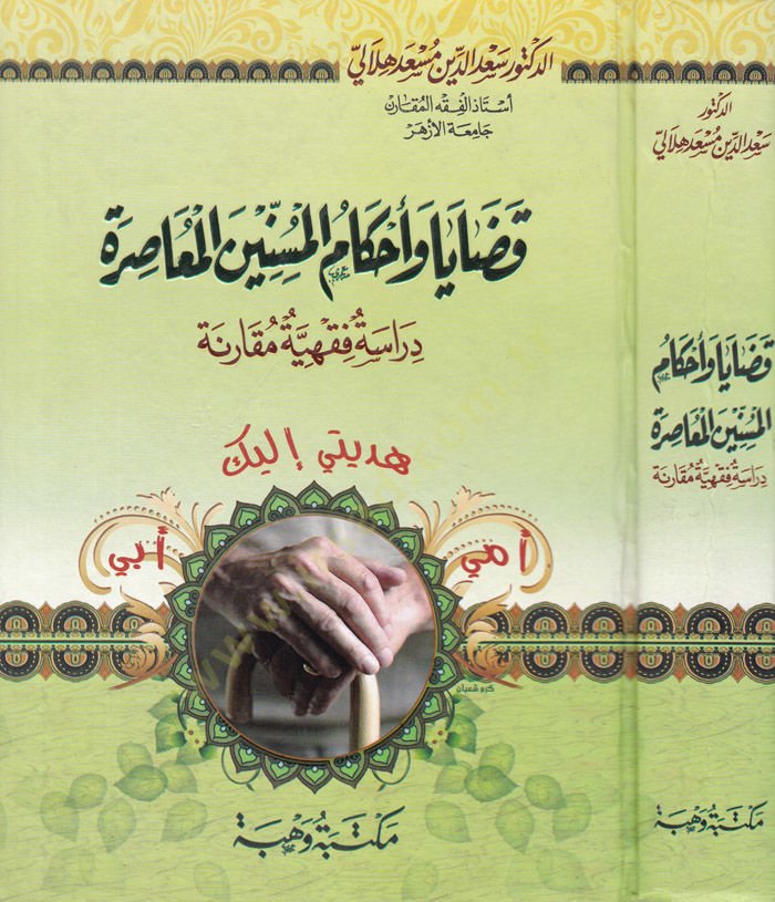 Kadaya ve Ahkamül-Müsinninel-Muasıra Dirase Fıkhiyye Mukarene - قضايا وأحكام المسنين المعاصرة دراسة فقهية مقارنة