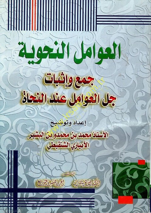 El-Avamilün-Nahviyye  Cem ve İsbat Cellel-Avamil inden-Nuhat  - العوامل النحوية جمع وإثبات جل العوامل عند النحاة