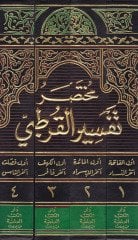 Muhtasaru Tefsiril-Kurtubi  - مختصر تفسير القرطبي