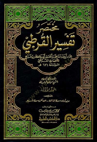 Muhtasaru Tefsiril-Kurtubi  - مختصر تفسير القرطبي
