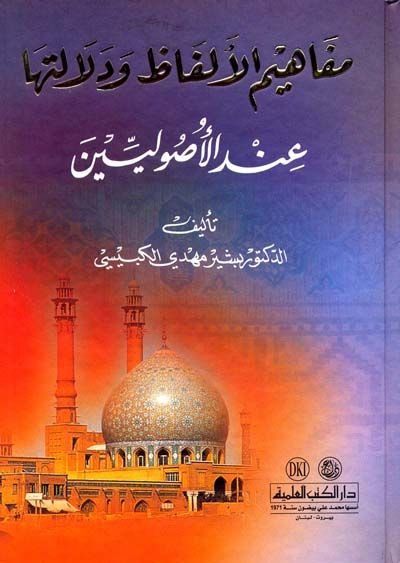 Mefahimul-Elfaz ve Delaletuhu  - مفاهيم الألفاظ ودلالتها عند الأصوليين