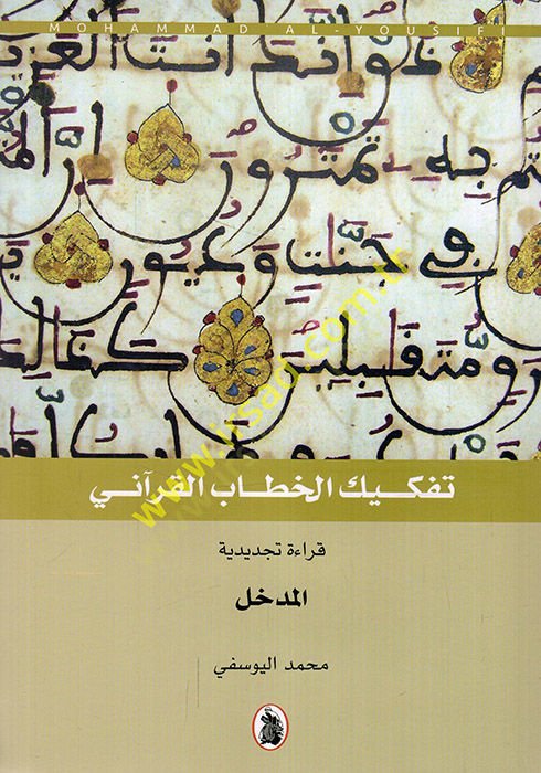 Tefkikül-hitabil-Kurani  - تفكيك الخطاب القرآني  المدخل - قرآن قصص الأنبياء والأقوام السابقة - مباحث في قرآن الأحداث المعاصرة -قرآن الأحداث المعاصرة - قرآن التأملات والتسبيحات