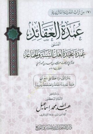 Umdetül-Akaid el-Müsemma Umdetu Akideti Ehlis-Sünne vel-Cemaa - عمدة العقائد المسمى عمدة عقيدة أهل السنة والجماعة