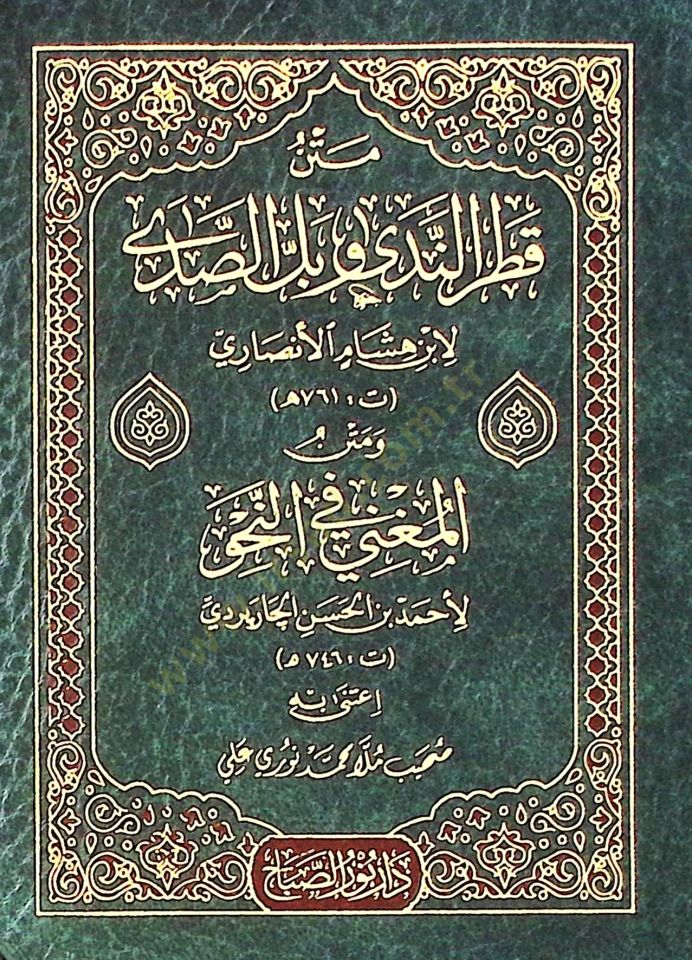 Metin Kadr El Neda Ve Bil El Sada - متن قطر الندى وبل الصدى