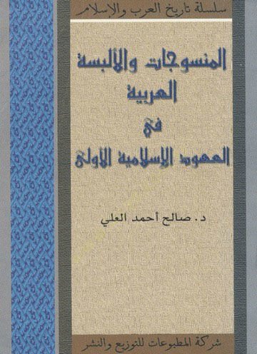 El-Mensucat vel-Elbisetil-Arabiyye fil-Uhudil-İslamiyyetil-Ula  - المنسوجات والالبسة العربية في العهود الاسلامية الاولى