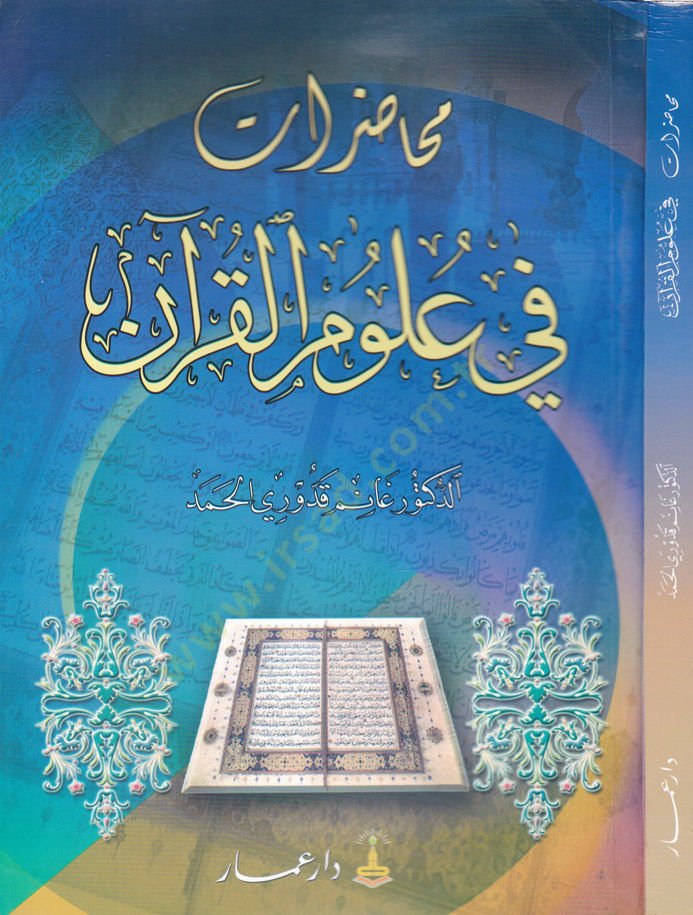 Muhadarat fi Ulumil-Kuran  - محاضرات في علوم القرآن