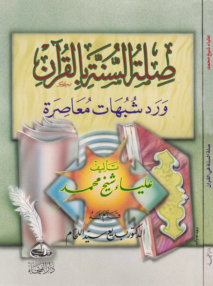 Sılatüs-Sünne bil-Kuran ve Reddü Şübuhat Muasıra - صلة السنة بالقرآن ورد شبهات معاصرة