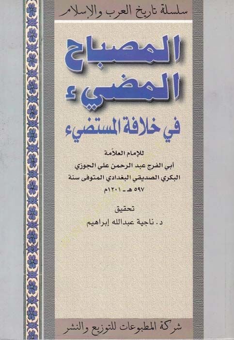 المصباح المودي في حلفتي المستيدي - المصباح المضيء في فشلة الضوء الساطع