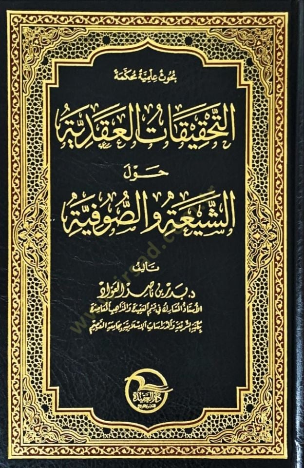 Buhusun İlmiyye Muhakkeme et-Tahkikatül-Akadiyye Havleş-Şia ves-Sufiyye  - بحوث علمية محكمة التحقيقات العقدية حول الشيعة والصوفية