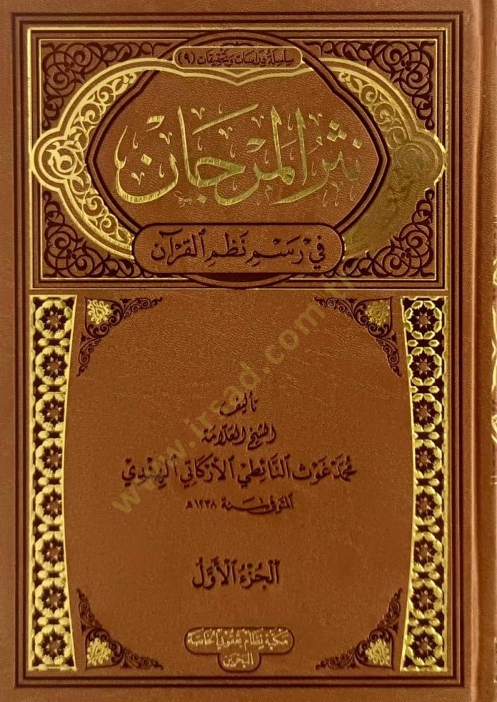 Nesrül-Mercan  - نثر المرجان في رسم القرآن