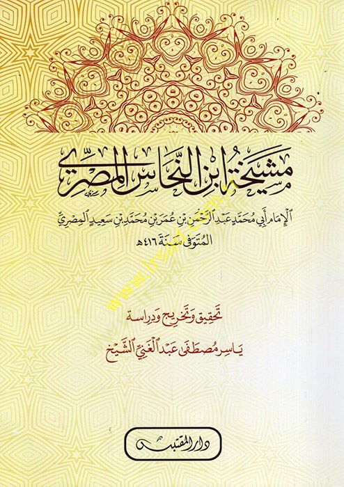 Meşyehatu İbnin-Nehhas el-Mısri el-imam Ebi Muhammed Abdurrahman b. Ömer b. Muhammed b. Said el-Mısri  - مشيخة ابن النحاس المصري الإمام أبي محمد عبد الرحمن بن عمر بن محمد بن سعيد المصري