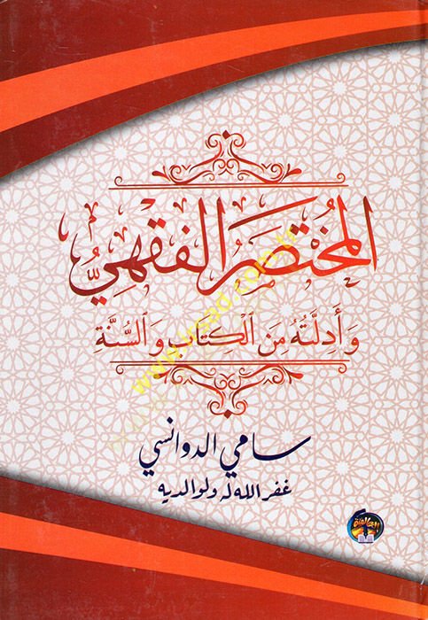 El-Muhtasarül-Fıkhi  - المختصر الفقهي