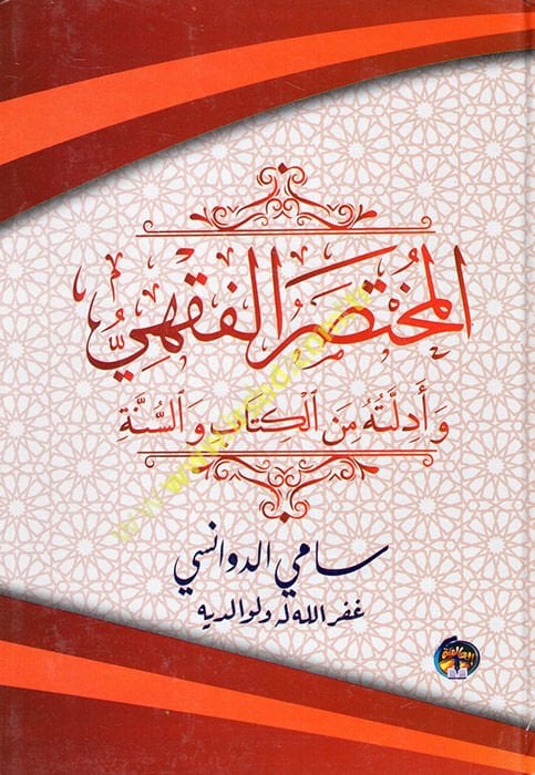 El-Muhtasarü'l-Fıkhi  - المختصر الفقهي