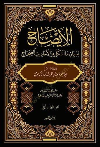 el İzah li Beyan Ma Eşkele minel Ehadisis Sıhah - الإيضاح لبيان ما أشكل من الأحاديث الصحاح