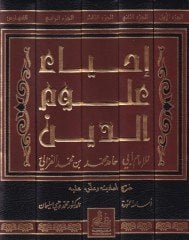 İhyau Ulumid-Din  - إحياء علوم الدين