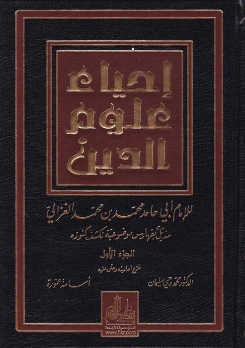 İhyau Ulumid-Din  - إحياء علوم الدين