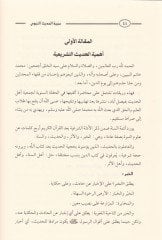 Hucciyyetül-Hadisin-Nebevi Mecmuu Makalatin Nefise - حجية الحديث النبوي مجموع مقالات نفيسة في الدفاع عن السنة الشريفة