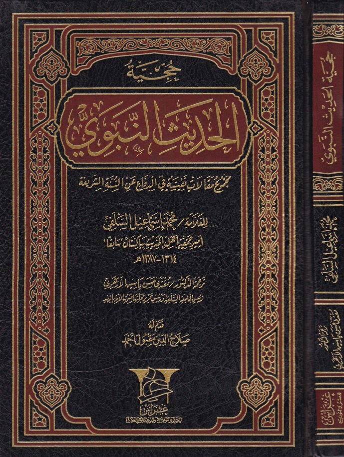 Hucciyyetül-Hadisin-Nebevi Mecmuu Makalatin Nefise - حجية الحديث النبوي مجموع مقالات نفيسة في الدفاع عن السنة الشريفة