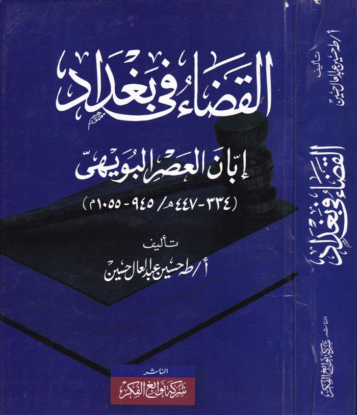 القضاء في بغداد ابن العصر البويهي (334 - 447 هـ / 945 - 1055 م)
