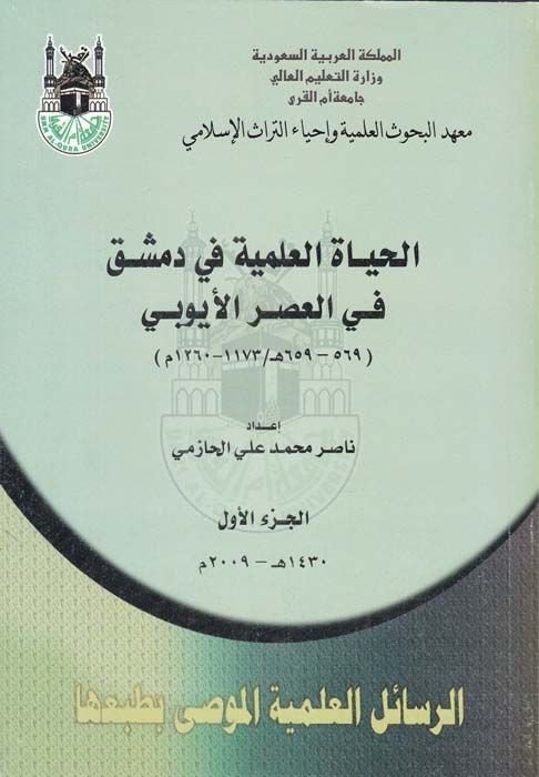El-Hayatül-İlmiyye fi Dımaşk fil-Asril-Eyyübi - الحياة العلمية في دمشق في العصر الأيوبي