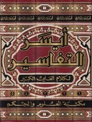 Eyserü't-Tefasir li-Kelami'l-Aliyyi'l-Kebir - أيسر التفاسير