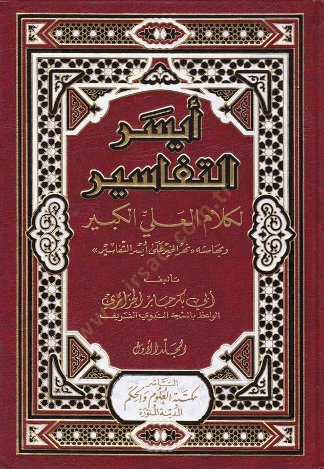 Eyserüt-Tefasir li-Kelamil-Aliyyil-Kebir - أيسر التفاسير