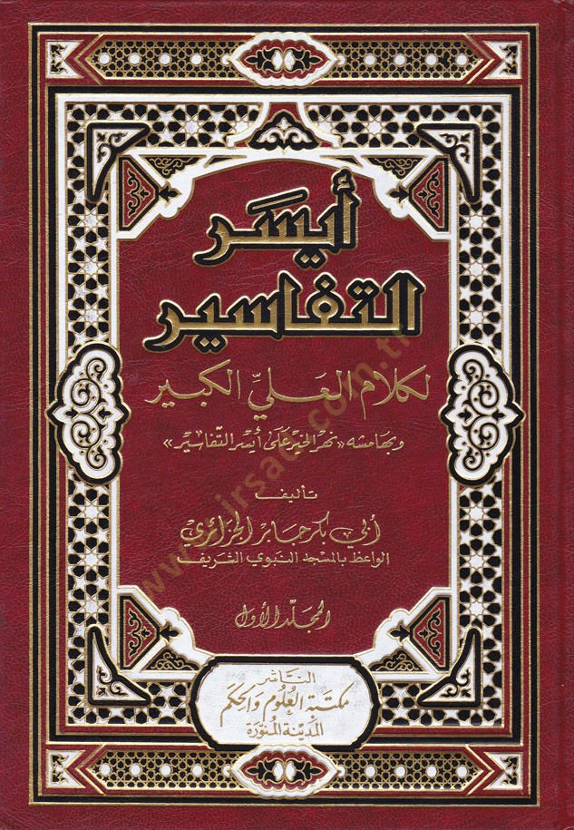 Eyserüt-Tefasir li-Kelamil-Aliyyil-Kebir - أيسر التفاسير