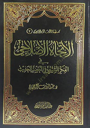 El-İtticahül-Islahi fil-Fikriş-Şii fil-Asril-Hadis  - الإتجاه الإصلاحي في الفكر الشيعي في العصر الحديث
