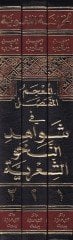 El-Mu'cemü'l-Mufassal fi Şevahidi'n-Nahvi'ş-Şi'riyye